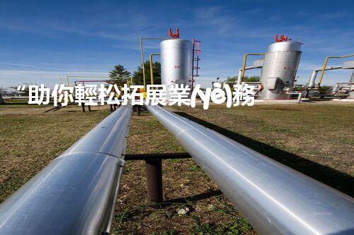 “助你輕松拓展業(yè)務(wù)，河南機械加工公司加盟電話來了解！”